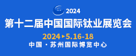 2024第十二屆中國國際欽業展覽會
