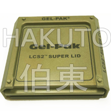 Gel-Pak 華夫盒用蓋 / 夾系統(tǒng) LCS2?伯東代理
