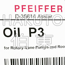 Pfeiffer 旋片泵專用油 伯東公司供應(yīng)