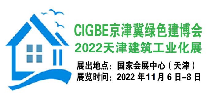 2022天津鋼結構建筑展覽會裝配式鋼結構展覽會