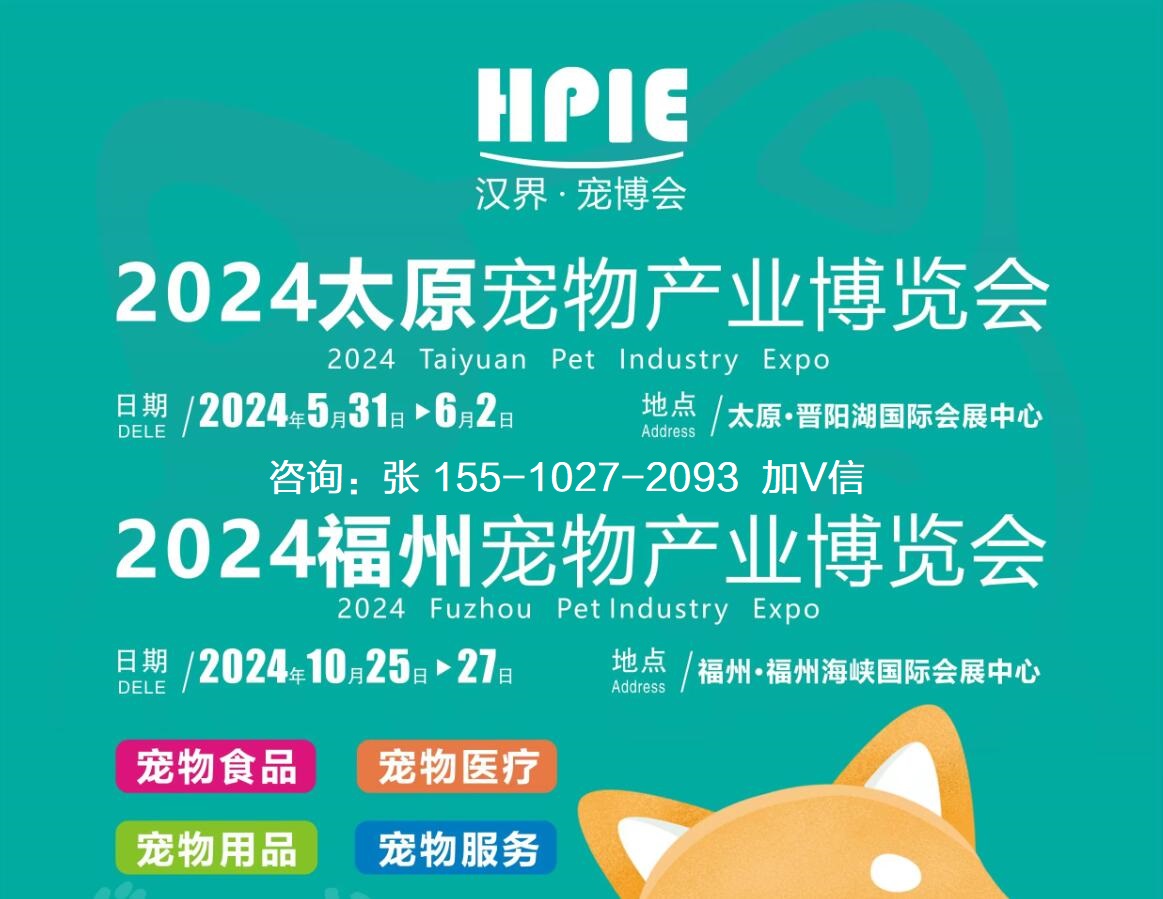 2024山西太原寵物用品展寵物食品展寵物醫(yī)療展覽會(huì)