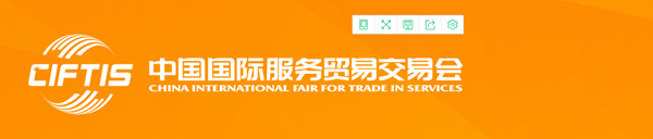 2021中國國際服務貿易交易會|2021服貿會|北京首鋼園區
