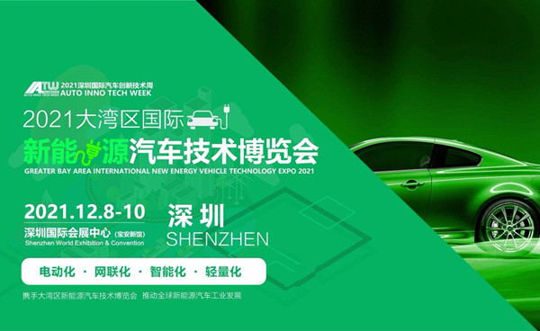 2021第六屆中國深圳國際新能源汽車技術博覽會
