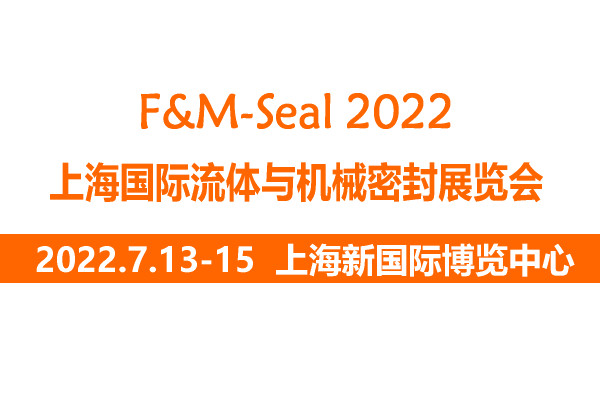 2022上海國(guó)際流體與機(jī)械密封展覽會(huì)|上海流體密封展