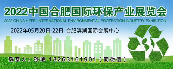 2022第九屆中國(guó)合肥國(guó)際環(huán)保產(chǎn)業(yè)展覽會(huì)