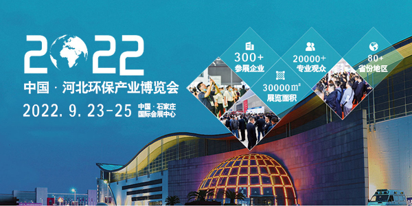 2022第七屆中國河北環(huán)境生態(tài)保護(hù)產(chǎn)業(yè)博覽會(huì)|河北環(huán)保展