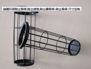 河北駿騰環(huán)保除塵骨架