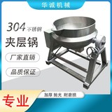 華誠機械304不銹鋼全自動攪拌夾層鍋火鍋底料炒料機非標定制