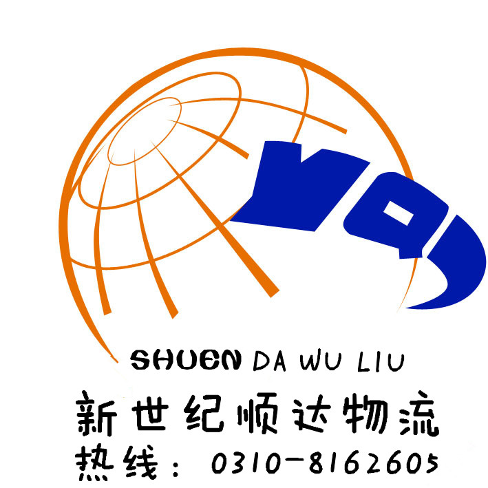 邯鄲市新世紀順達物流公司