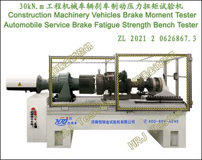 汽車行車制動器疲勞強(qiáng)度臺架試驗(yàn)機(jī)