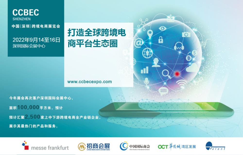 2022中國深圳（秋季）跨境電商展覽會（CCBEC）
