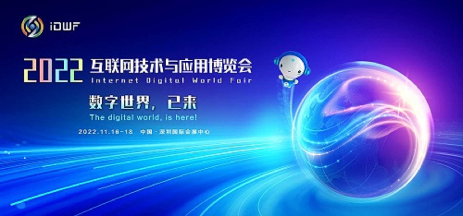 2022中國互聯網大會|深圳互聯網展IDWF