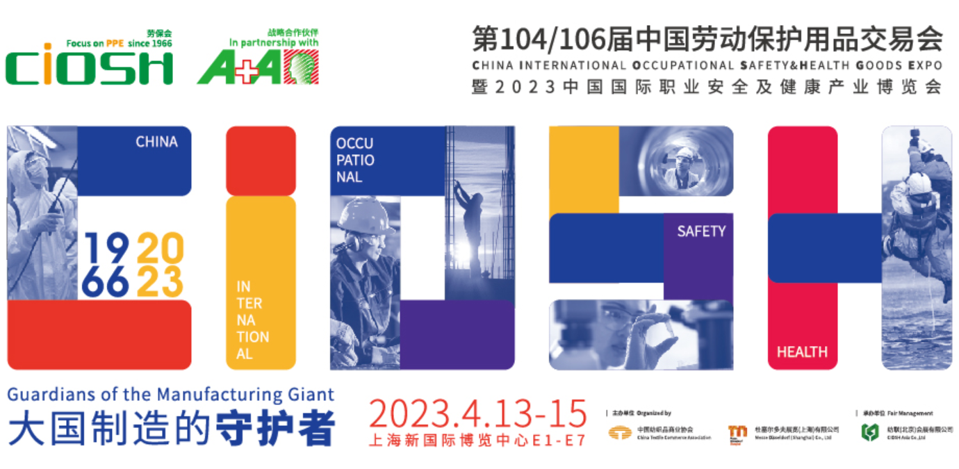2023第104/106屆中國勞動保護用品交易會暨應急救援防疫物資博覽會-上海勞