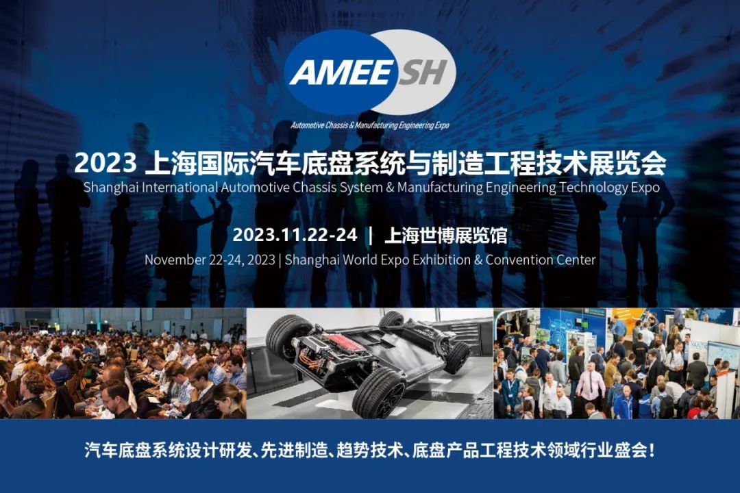 2023上海國際汽車底盤系統與制造工程技術展覽會（AMEE）