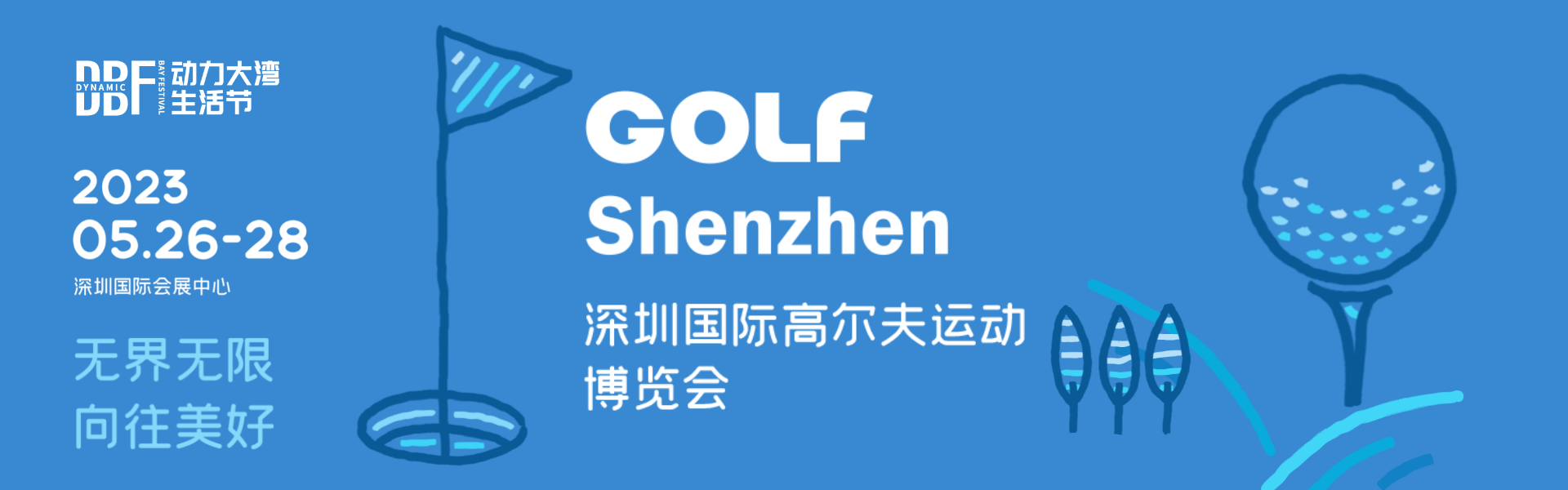 2023深圳國際高爾夫運動博覽會（GOLF Shenzhen）