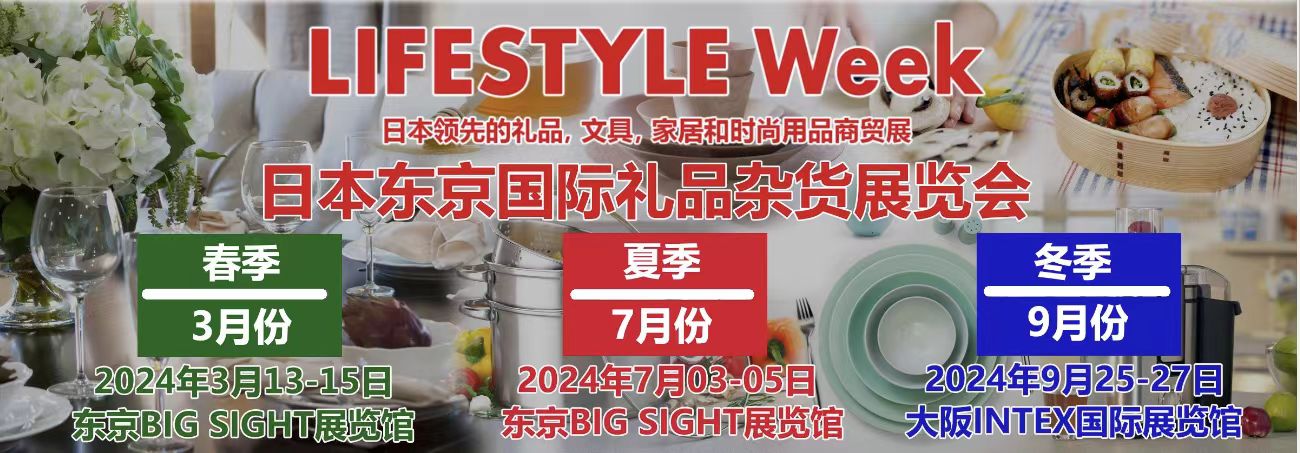 歡迎光臨2024 日本國(guó)際雜貨禮品百貨用品展覽會(huì)