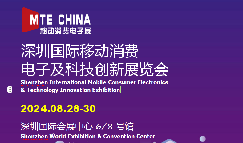 2024年深圳國(guó)際移動(dòng)消費(fèi)電子展|科技創(chuàng)新展