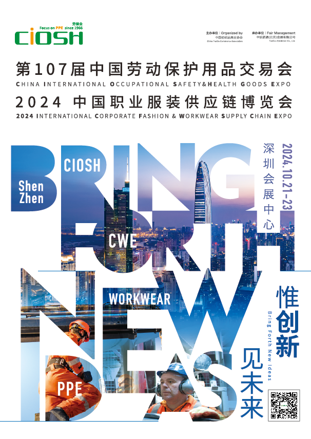 2024深圳勞保展|107屆中國(guó)勞動(dòng)保護(hù)用品交易會(huì)
