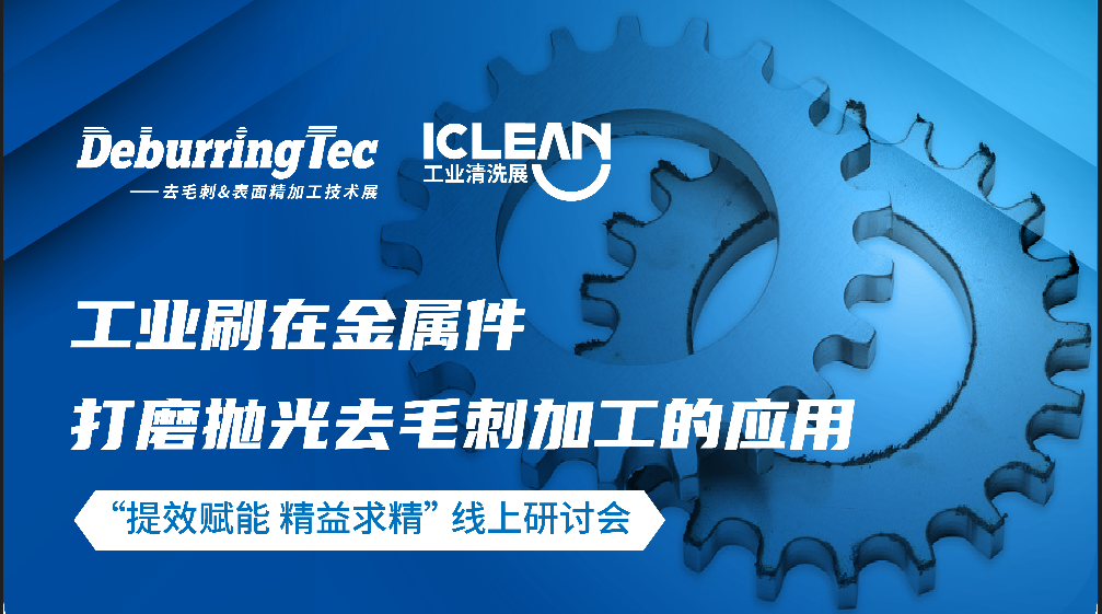 “提效賦能 精益求精”線上研討會丨 工業刷在金屬件打磨拋光去毛刺加工的應用
