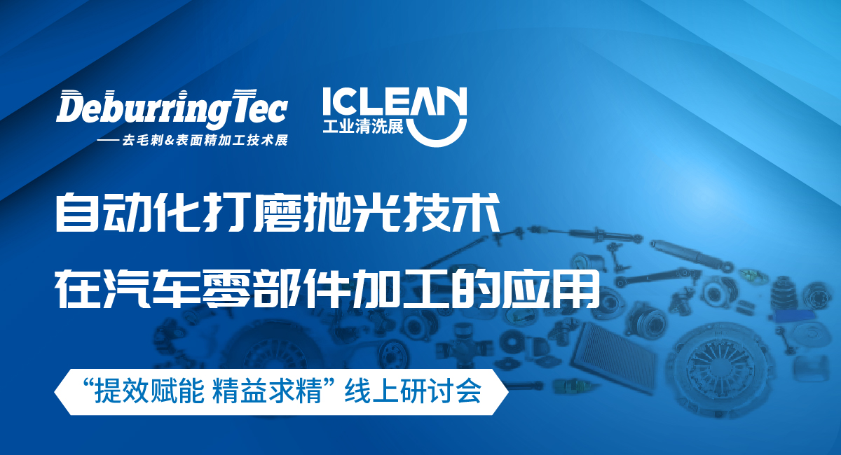 線上研討會(huì) 丨汽車零部件的去毛刺拋光及表面清潔解決方案