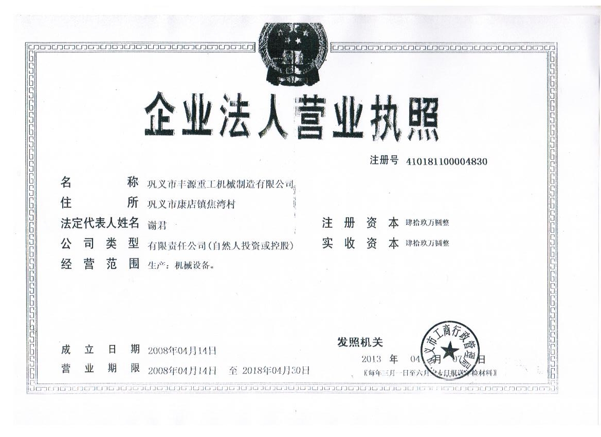 鞏義市豐源重工機械制