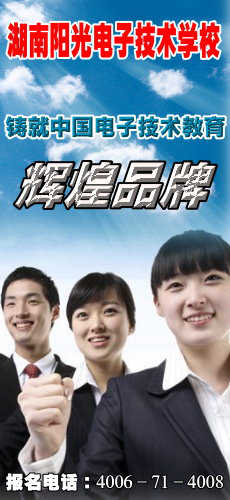 湖南陽光電子技術(shù)學校