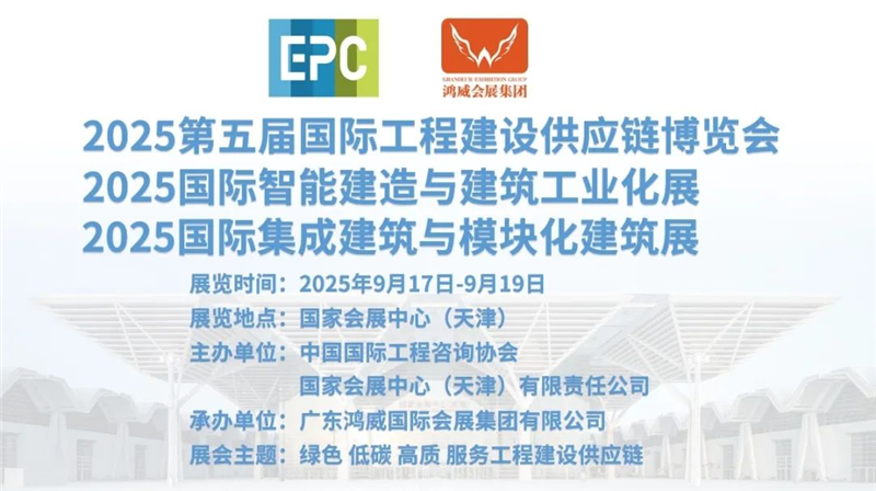 2025國際智能建造與建筑工業化展