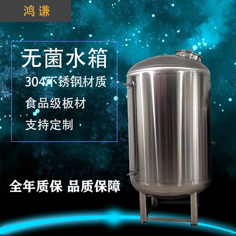 營(yíng)口市鴻謙無(wú)菌儲(chǔ)液罐 無(wú)菌純水箱 廠(chǎng)家直供 支持定制