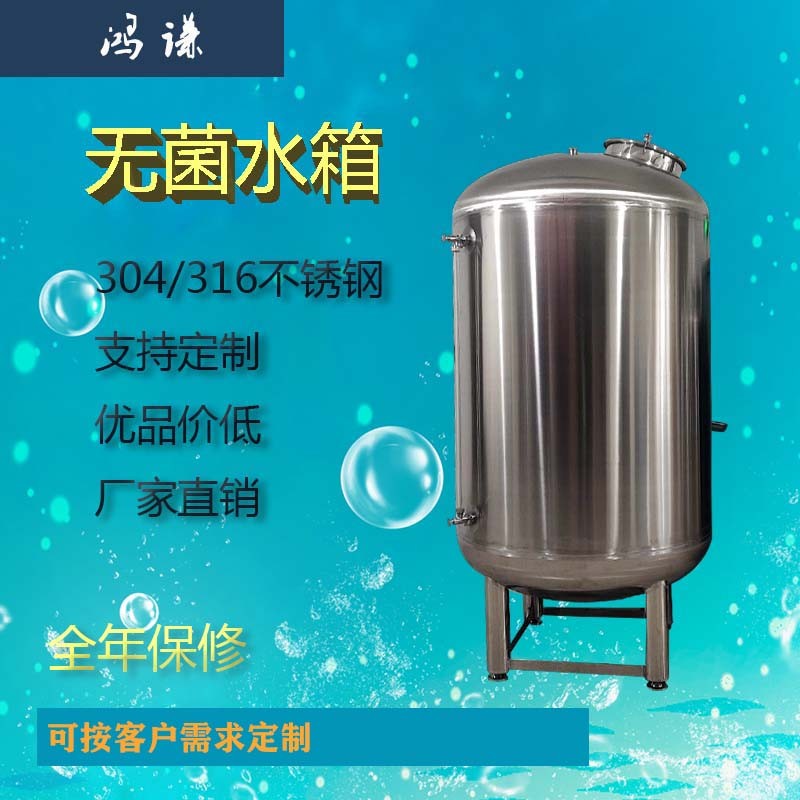延慶縣鴻謙無菌儲(chǔ)液罐 衛(wèi)生級(jí)無菌水箱源頭工廠  貨源產(chǎn)地