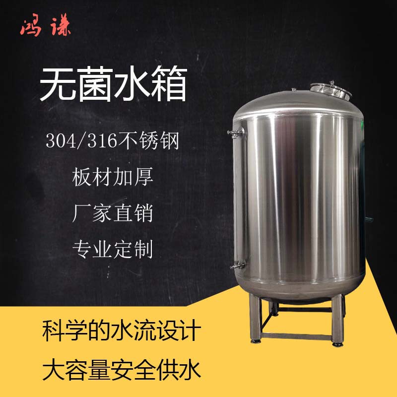 伊春市鴻謙不銹鋼無菌水箱 304無菌水箱源頭直供 品牌保證