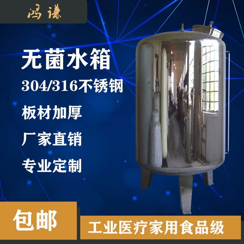 海城市鴻謙水處理無(wú)菌水箱 不銹鋼無(wú)菌水箱 廠(chǎng)家直供 支持定制