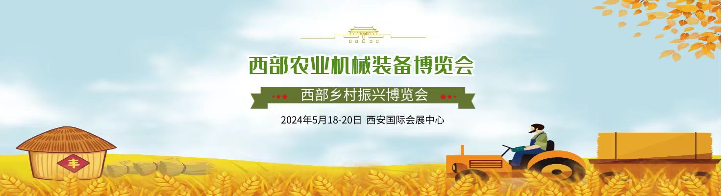2024西部鄉(xiāng)村振興博覽會暨農(nóng)業(yè)機械裝備展
