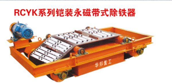 供應(yīng)鎧裝永磁除鐵器生產(chǎn)廠家臨朐華邦重工設(shè)備有限公司　本文來源盤古機(jī)械網(wǎng)[原文地址