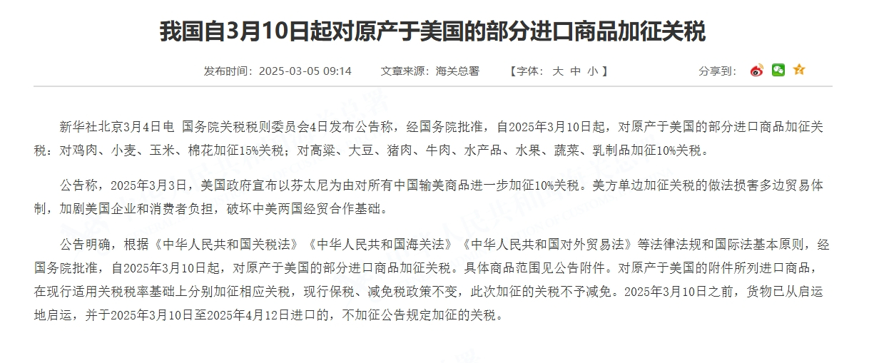 我國自3月10日起對原產(chǎn)于美國的部分進(jìn)口商品加征關(guān)稅。