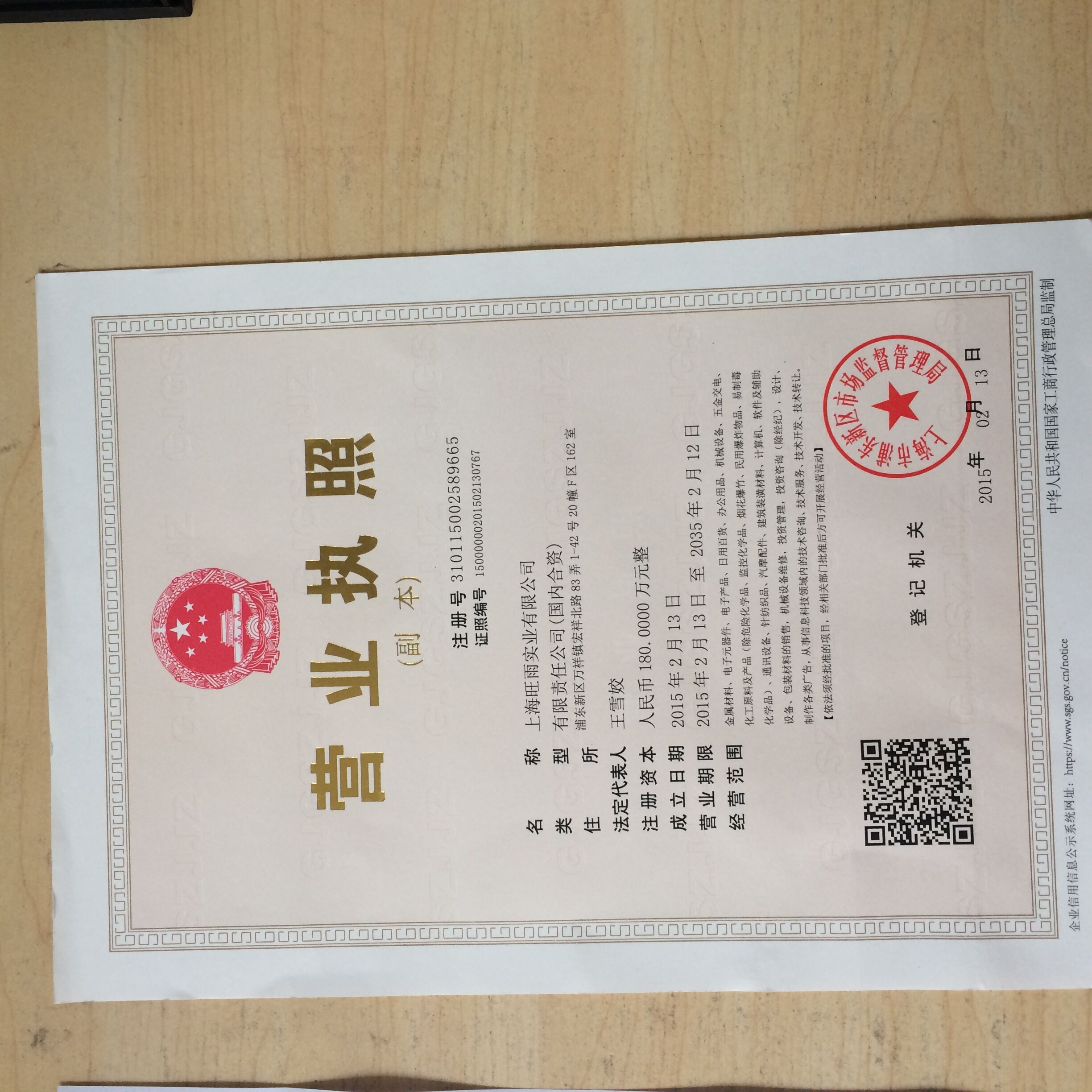 上海旺雨實業有限公司