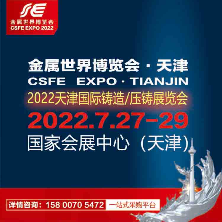 2022天津國際鑄造、壓鑄展覽會
