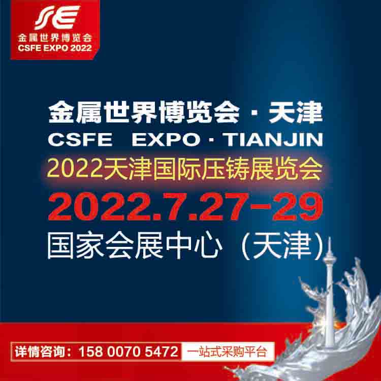 2022天津國際壓鑄展覽會