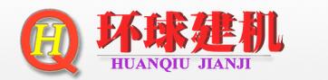滎陽環球建筑機械廠