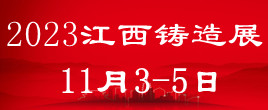 2023中國（江西）國際鑄造壓鑄、鍛造、熱處理工業爐展覽會