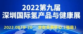 邀請函--2022第九屆亞洲國際氫產品及健康（深圳）博覽會