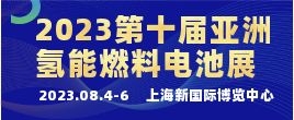 招商邀請(qǐng)函--2023第十屆亞洲國(guó)際氫能燃料電池技術(shù)與加氫站設(shè)備展覽會(huì)