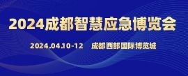 招商邀請函--2024第十屆中國（成都）國際智慧應急博覽會