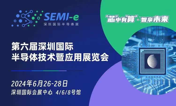 2024年第六屆深圳國際半導(dǎo)體技術(shù)暨應(yīng)用展覽會(huì)-半導(dǎo)體展會(huì)