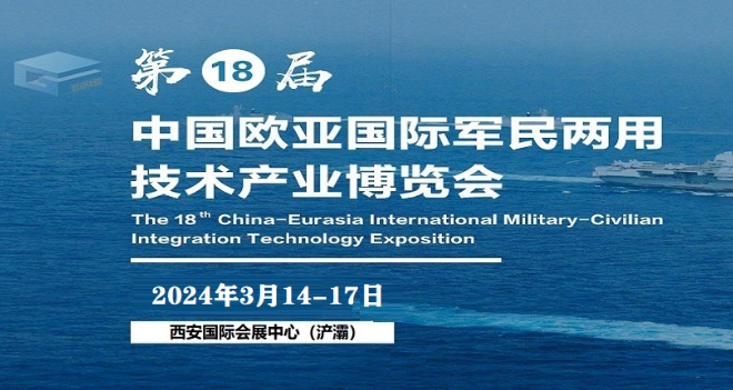 2024第18屆中國歐亞國際軍民兩用技術(shù)產(chǎn)業(yè)展會-軍民兩用展