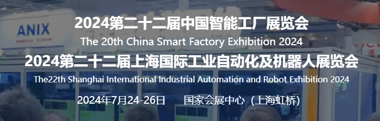 SIA2024上海國際工業(yè)自動化及機(jī)器人展覽會-智能工廠展