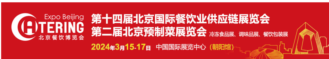 2024年第十四屆北京國際餐飲業(yè)供應(yīng)鏈展會-冷凍冷藏食品展