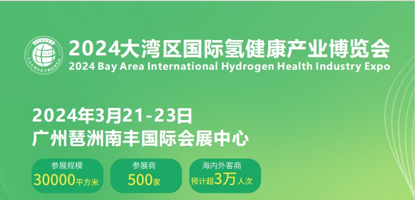 2024年大灣區(qū)國際氫健康產(chǎn)業(yè)博覽會及氫產(chǎn)品展會