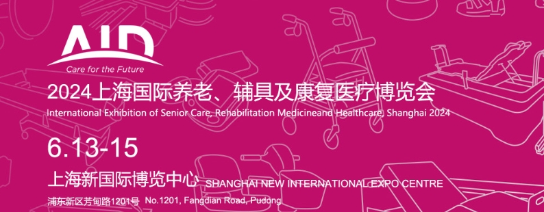 康復(fù)輔具展會-2024上海國際養(yǎng)老、輔具及康復(fù)醫(yī)療博覽會