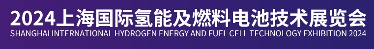 氫能展2024年上海國際氫能燃料電池技術(shù)展展覽會