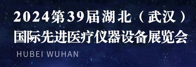 湖北醫(yī)療展-2024年第39屆湖北（武漢）國際先進(jìn)醫(yī)療儀器設(shè)備展覽會(huì)